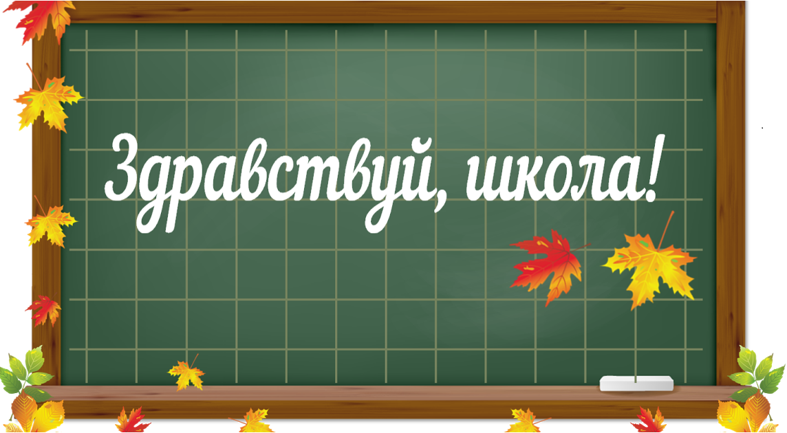 здравствуй, школа здравствуй, школа.