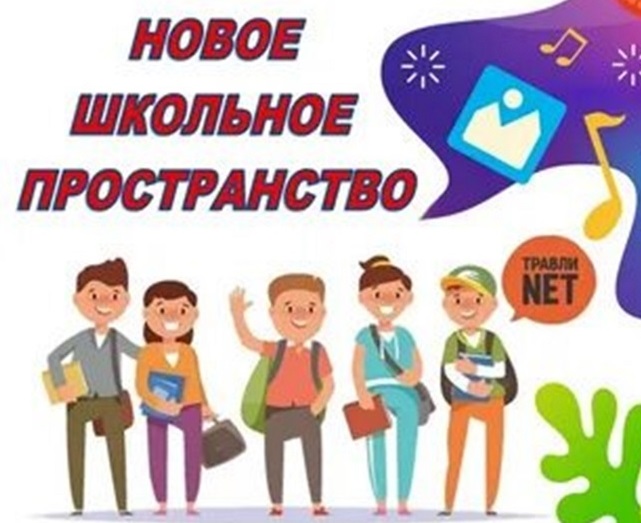 проект "Новое школьное пространство".