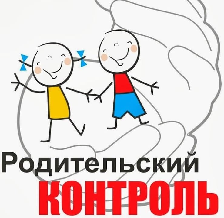 Родительский контроль.